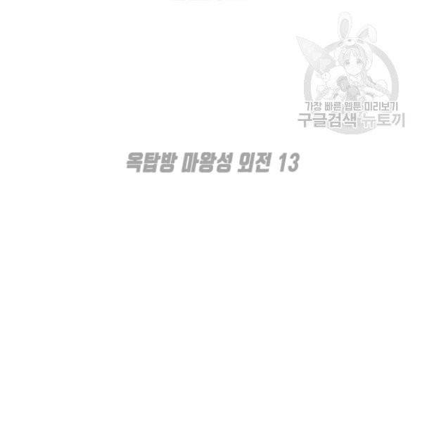 옥탑방 마왕성 외전 13화 2