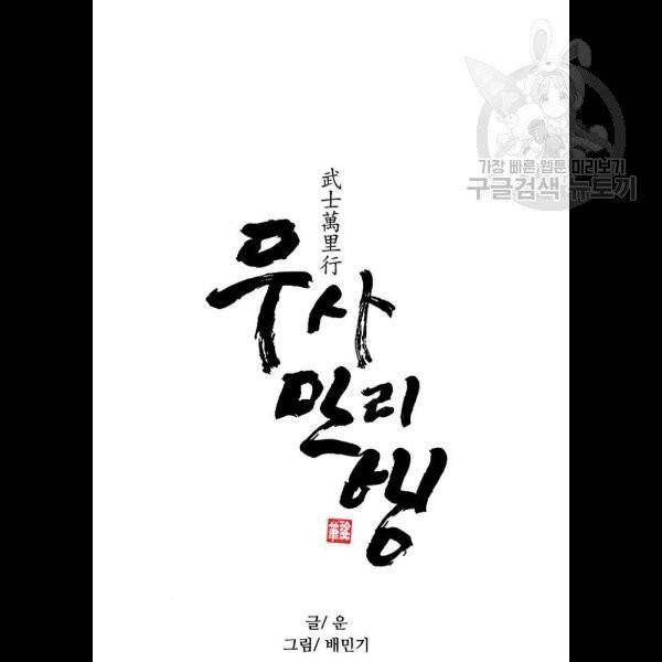 무사만리행 43화 6