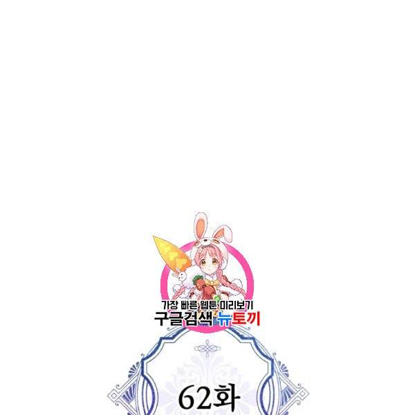 악녀의 남주님 62화 1