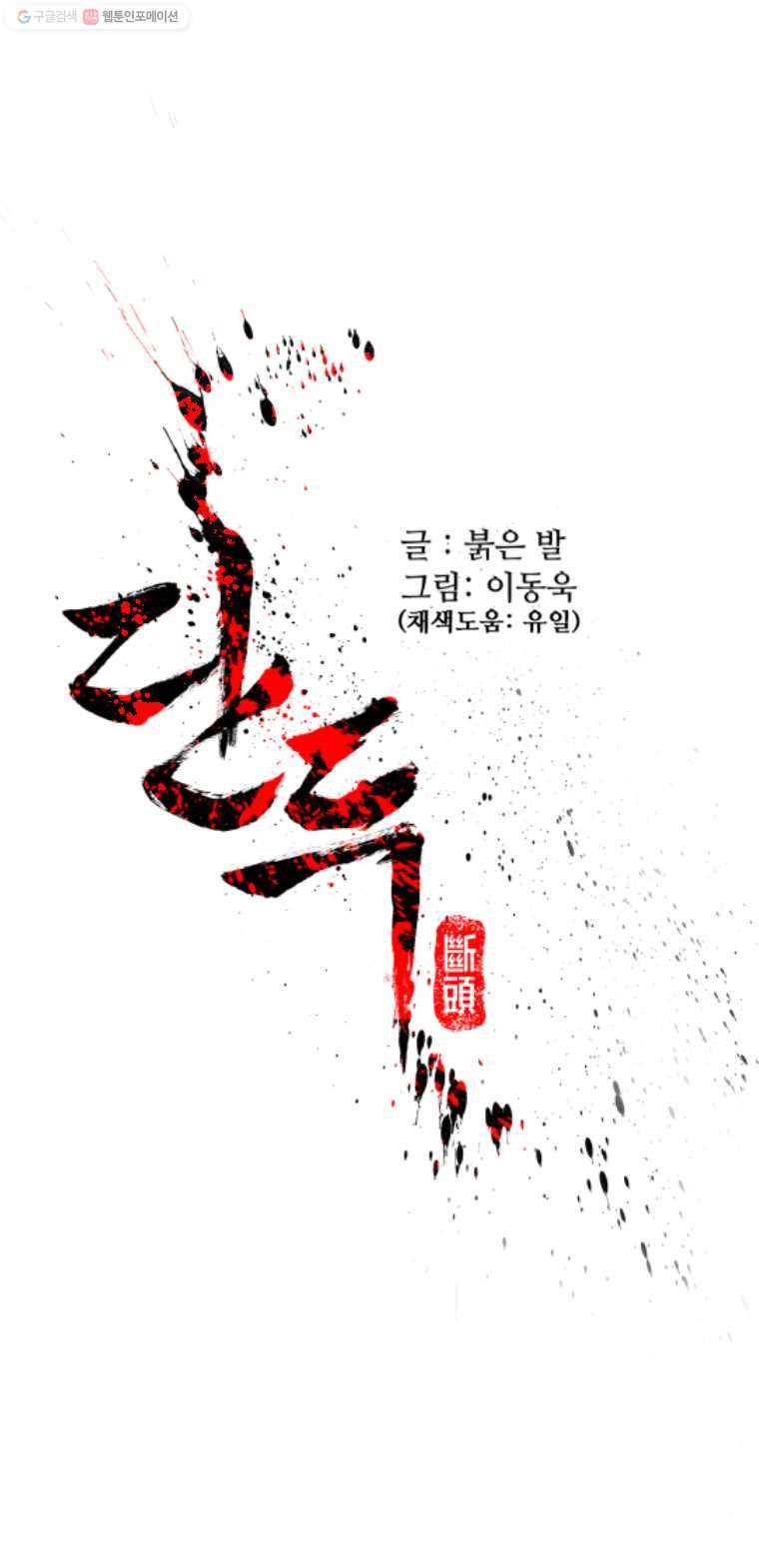 단두 (斷頭) 21화 1