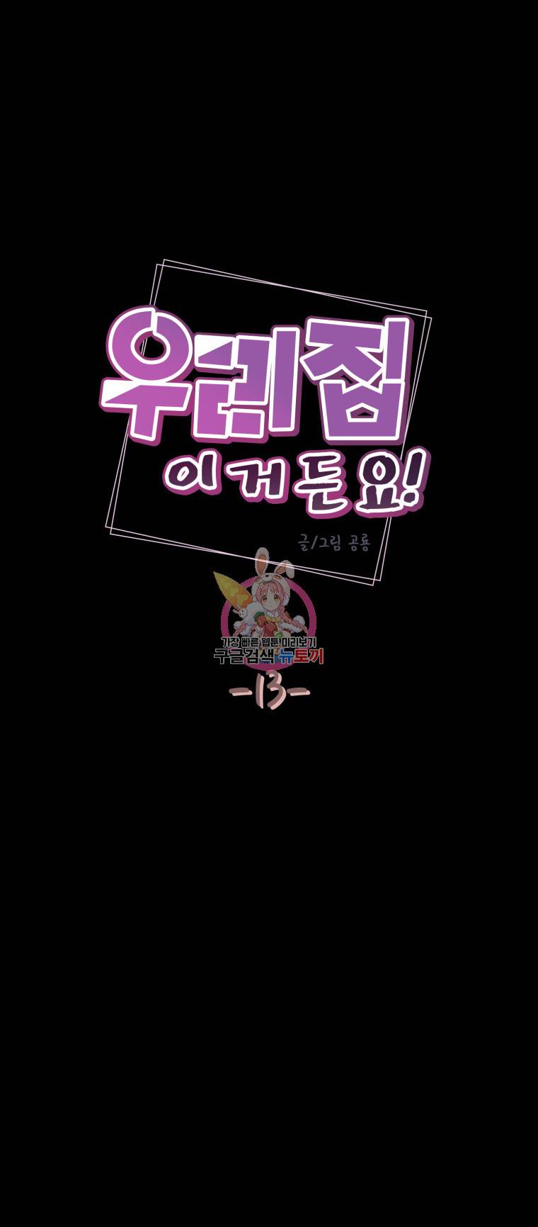 우리집이거든요! 13화 3