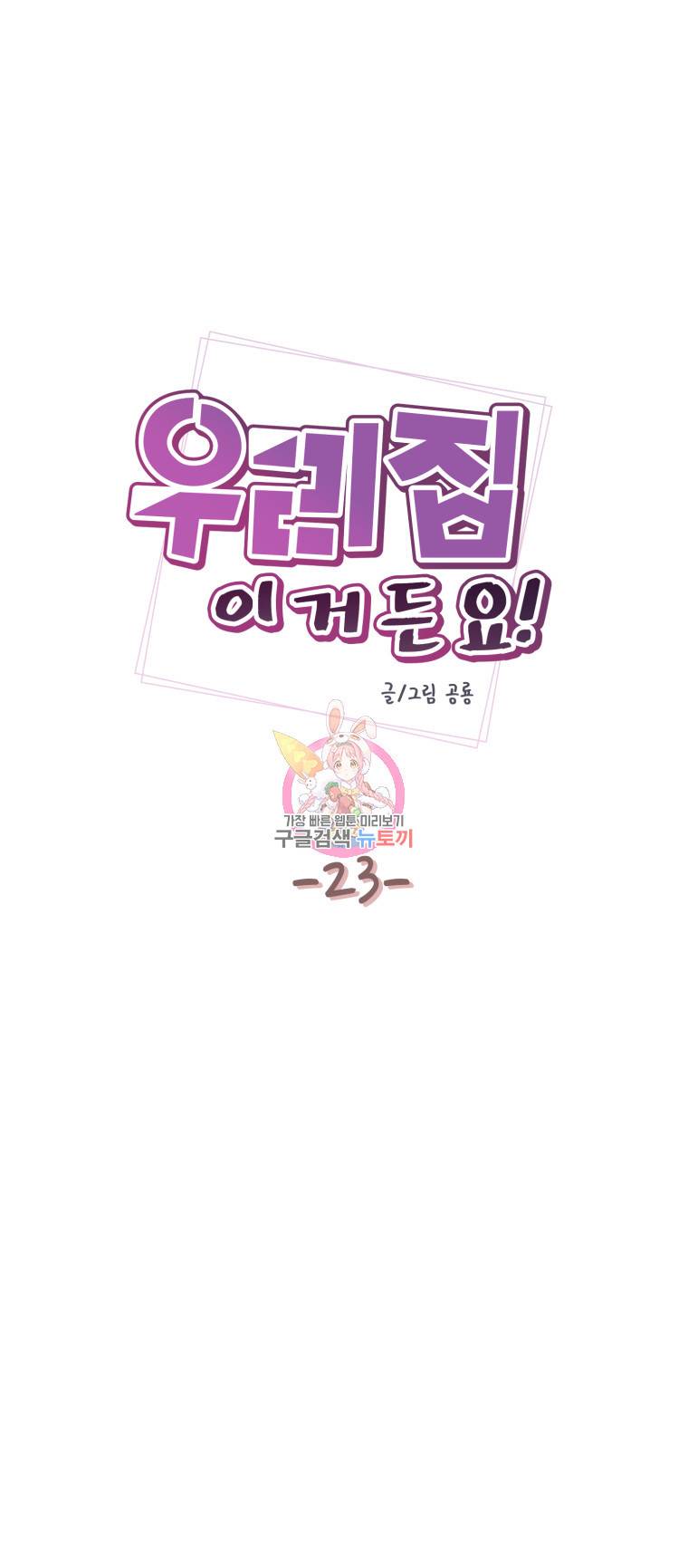우리집이거든요! 23화 3