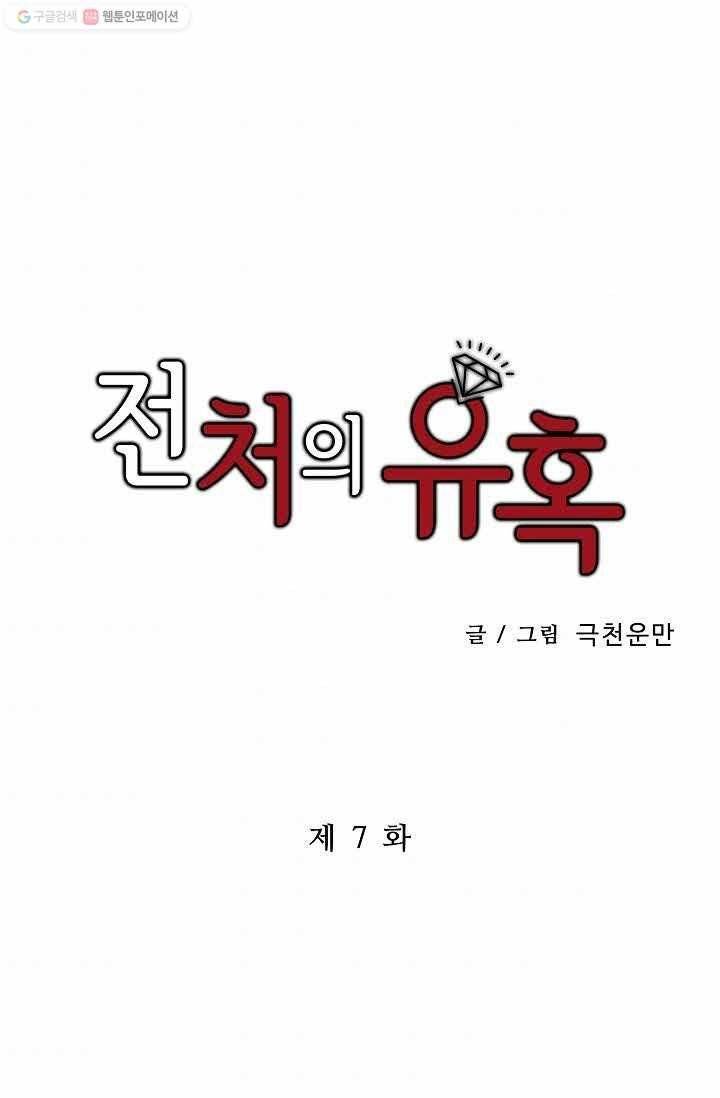 전처의 유혹 7화 1