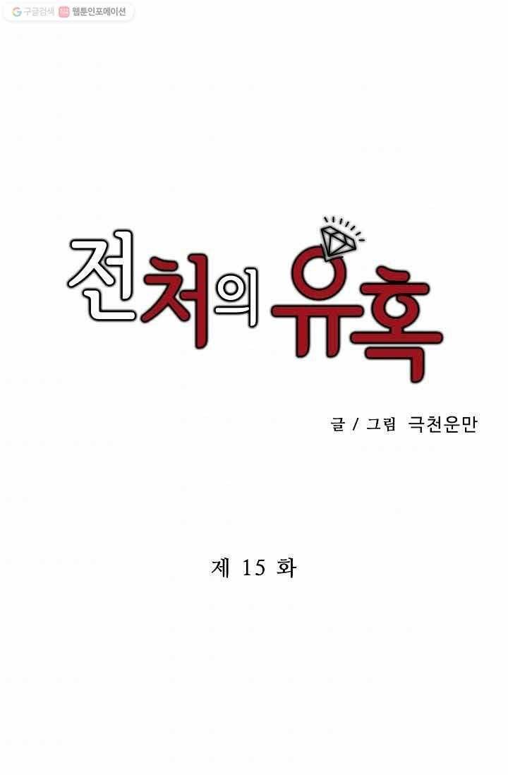 전처의 유혹 15화 1