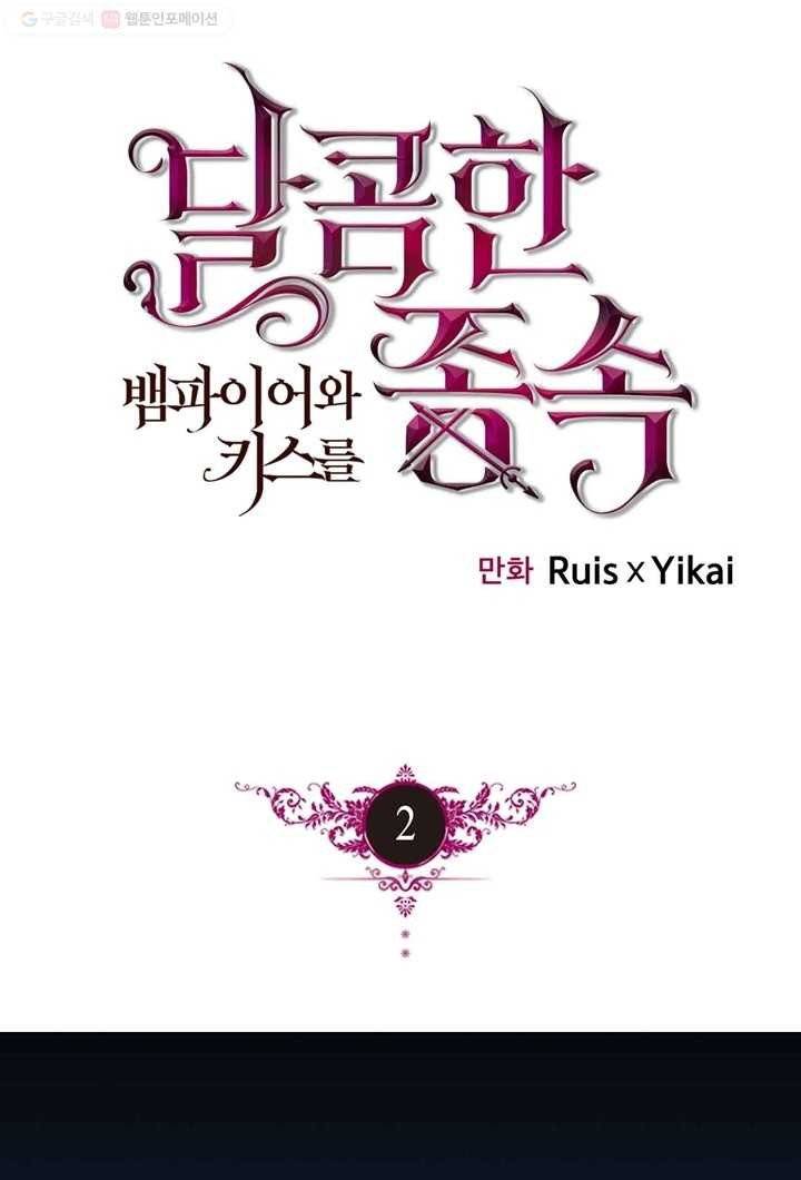달콤한 종속 : 뱀파이어와 키스를 2화 1