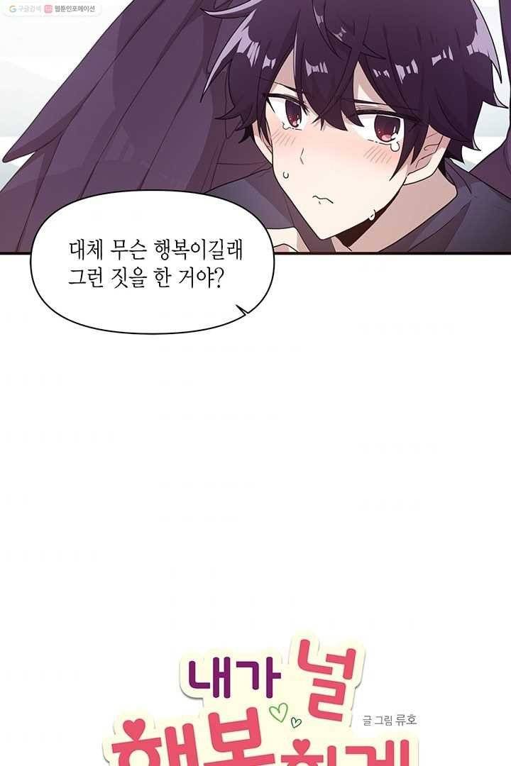 내가 널 행복하게 해줄 건데! 6화 9