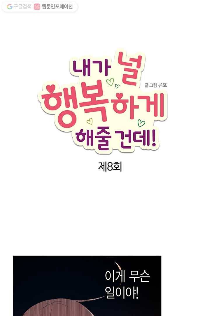 내가 널 행복하게 해줄 건데! 8화 1