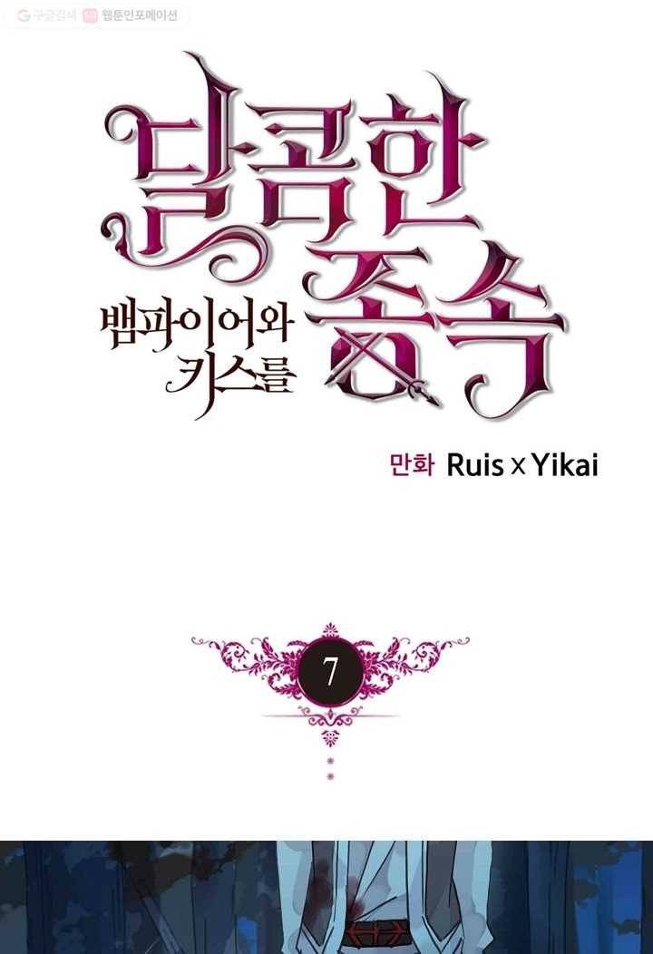 달콤한 종속 : 뱀파이어와 키스를 7화 1