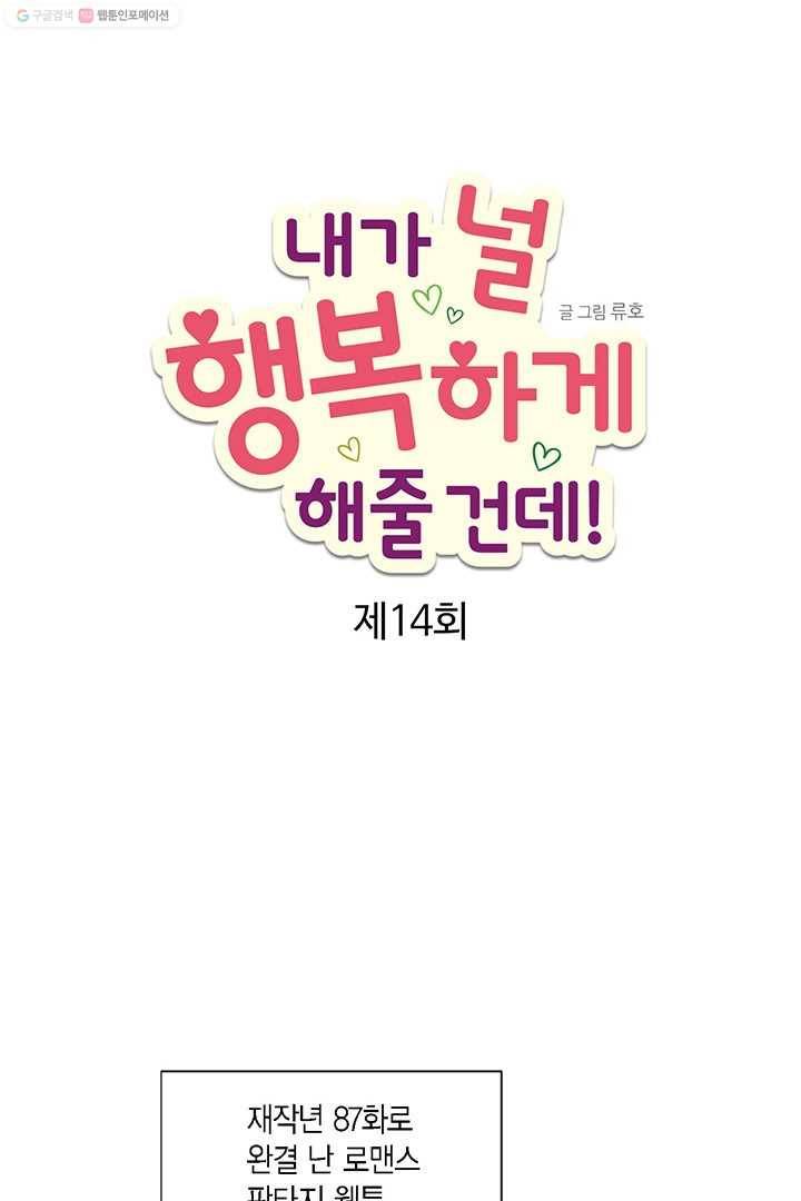 내가 널 행복하게 해줄 건데! 14화 1