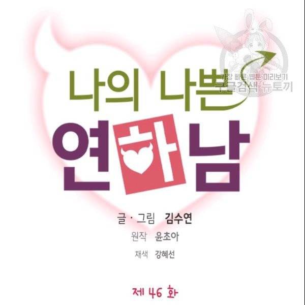 나의 나쁜 연하남 46화 7