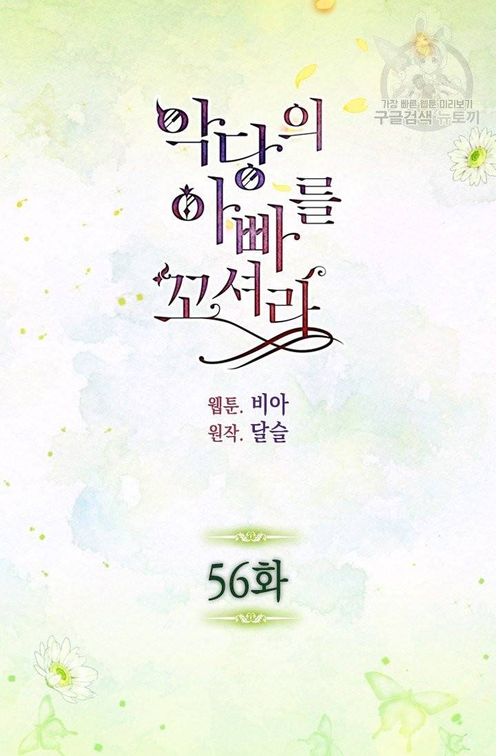 악당의 아빠를 꼬셔라 56화 4