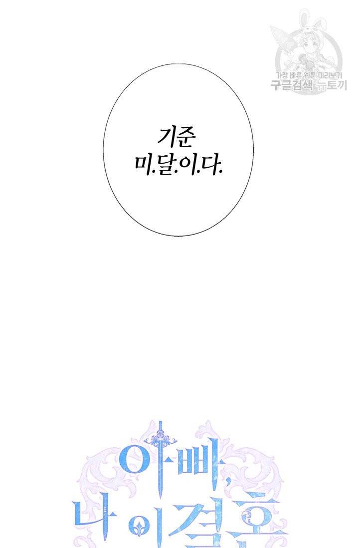 아빠, 나 이 결혼 안 할래요 20화 7