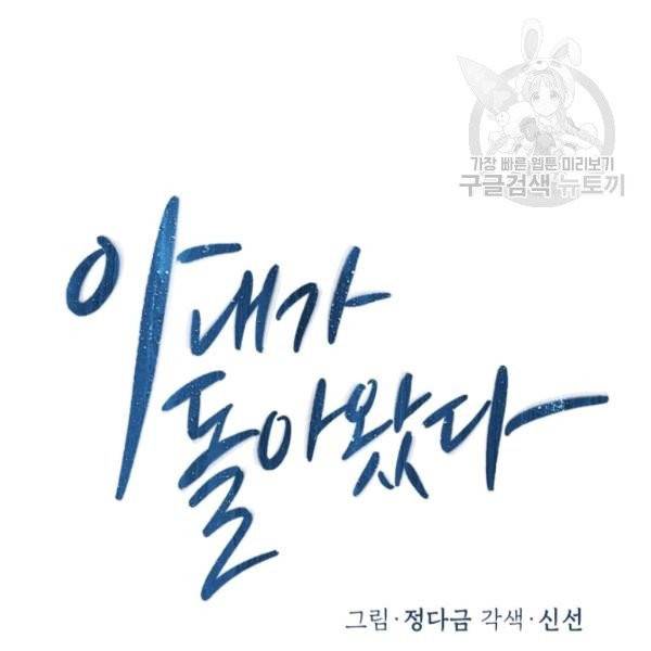 아내가 돌아왔다(카카오) 63화 24