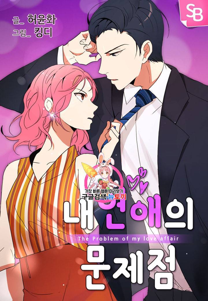 내 연애의 문제점 2화 1