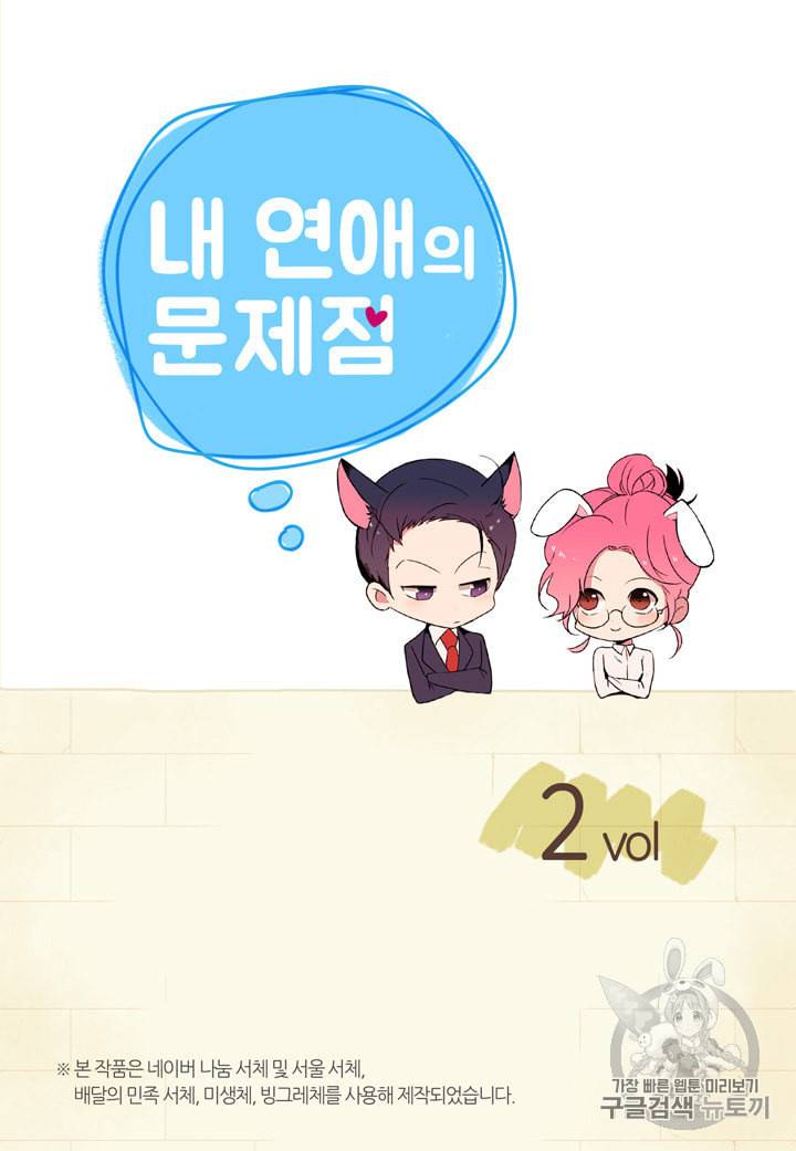 내 연애의 문제점 2화 2