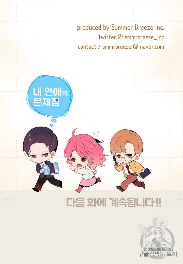 내 연애의 문제점 2화 54
