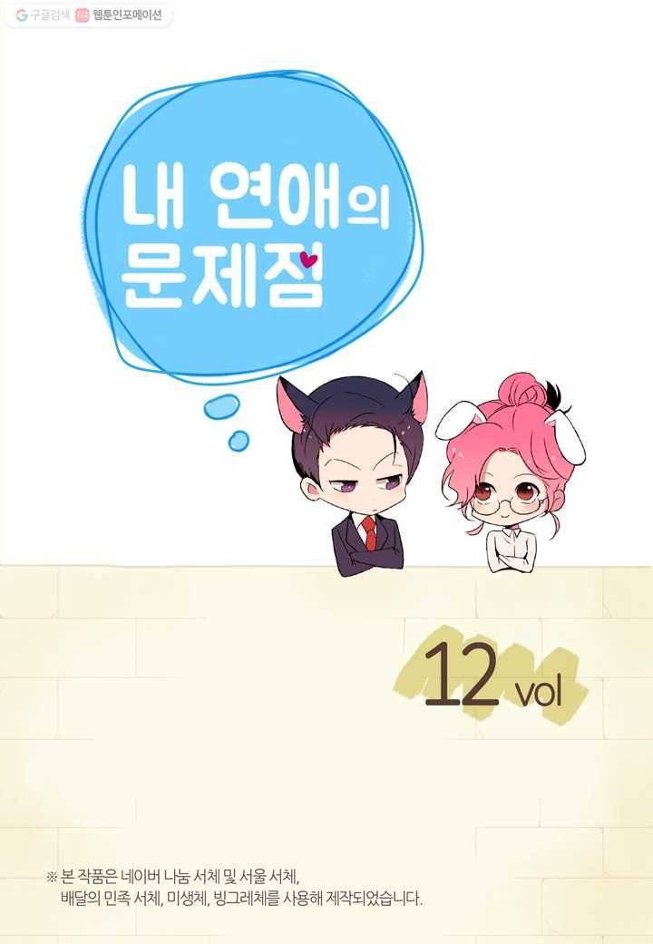 내 연애의 문제점 12화 2