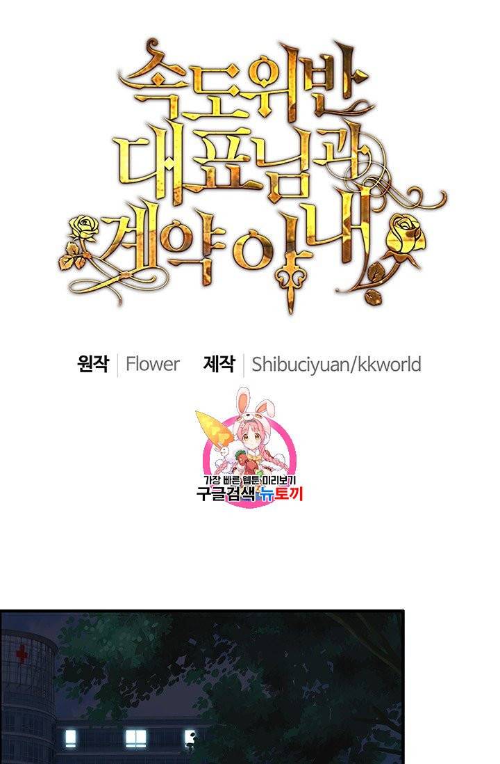 속도위반 대표님과 계약 아내 59화 1