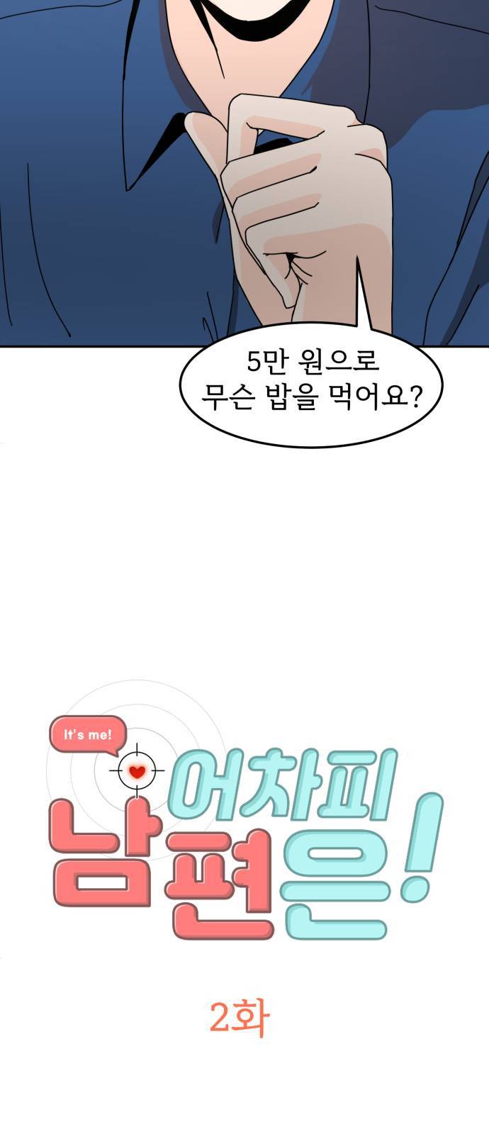 어차피 남편은! 2화 6