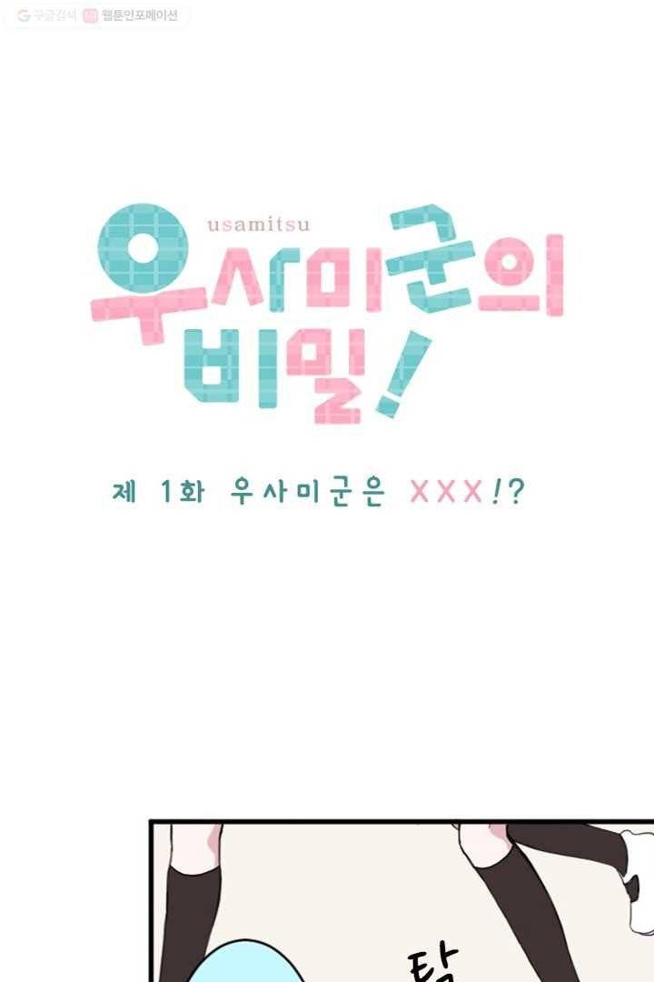 우사미 군의 비밀 1화 4
