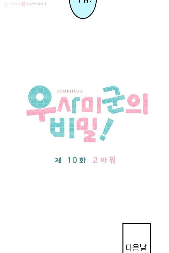 우사미 군의 비밀 10화 7