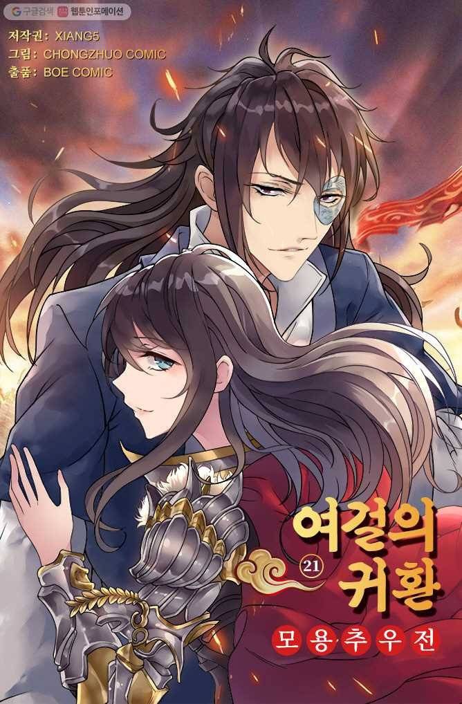 여걸의 귀환 ： 21화 3