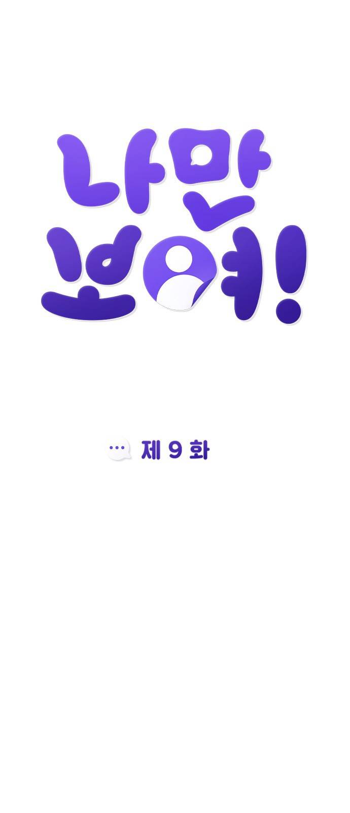 나만 보여! 9화 12