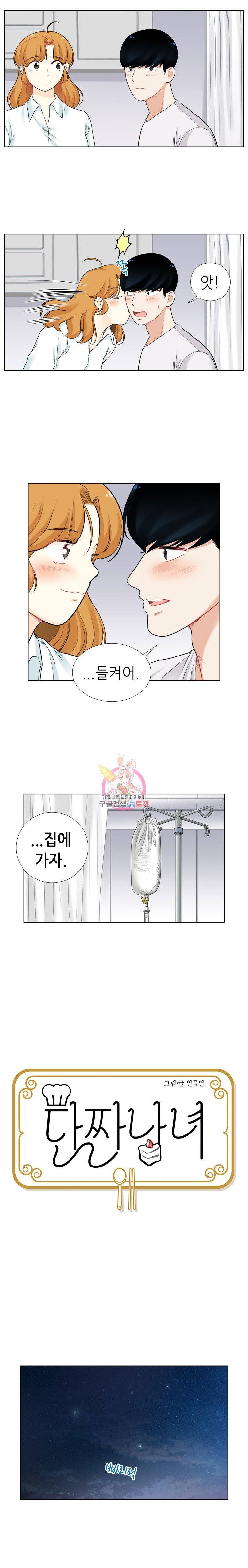 단짠남녀 72화 4