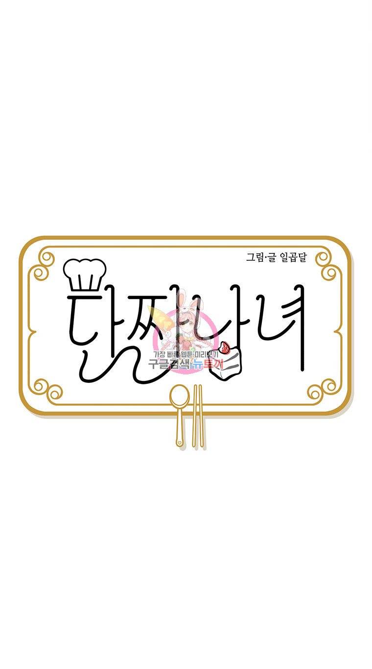 단짠남녀 84화 6