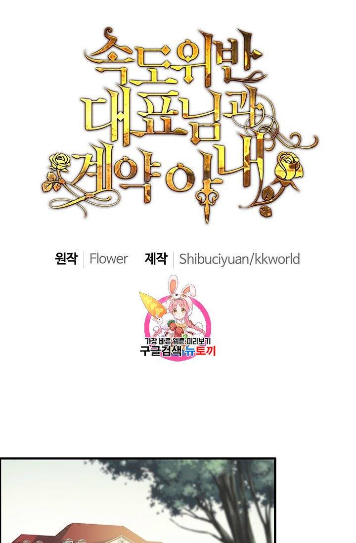 속도위반 대표님과 계약 아내 63화 1