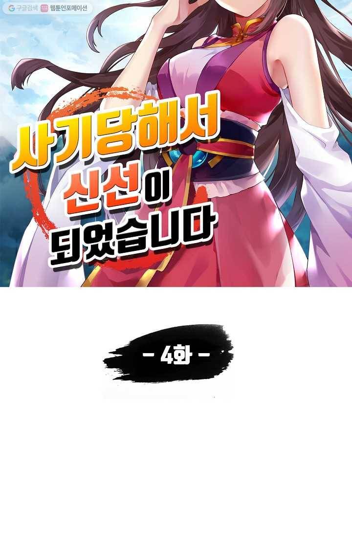 사기당해서 신선이 되었습니다 4화 6