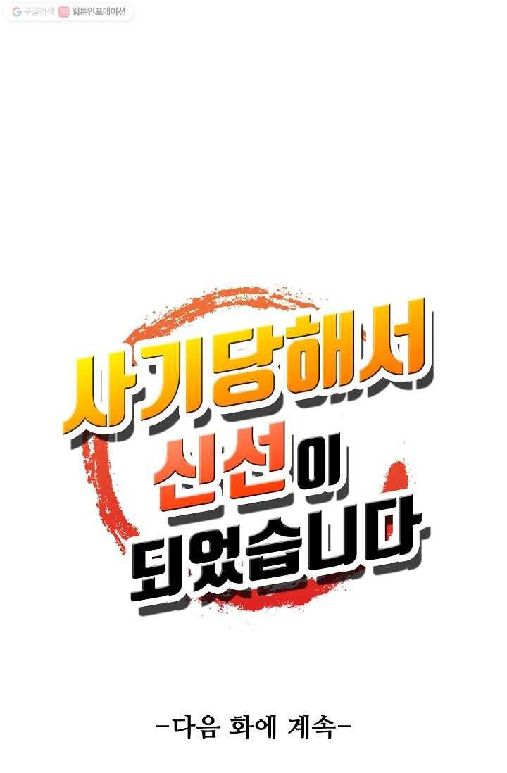 사기당해서 신선이 되었습니다 4화 75