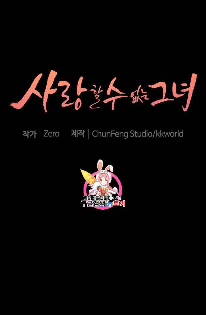 사랑할 수 없는 그녀 20화 1
