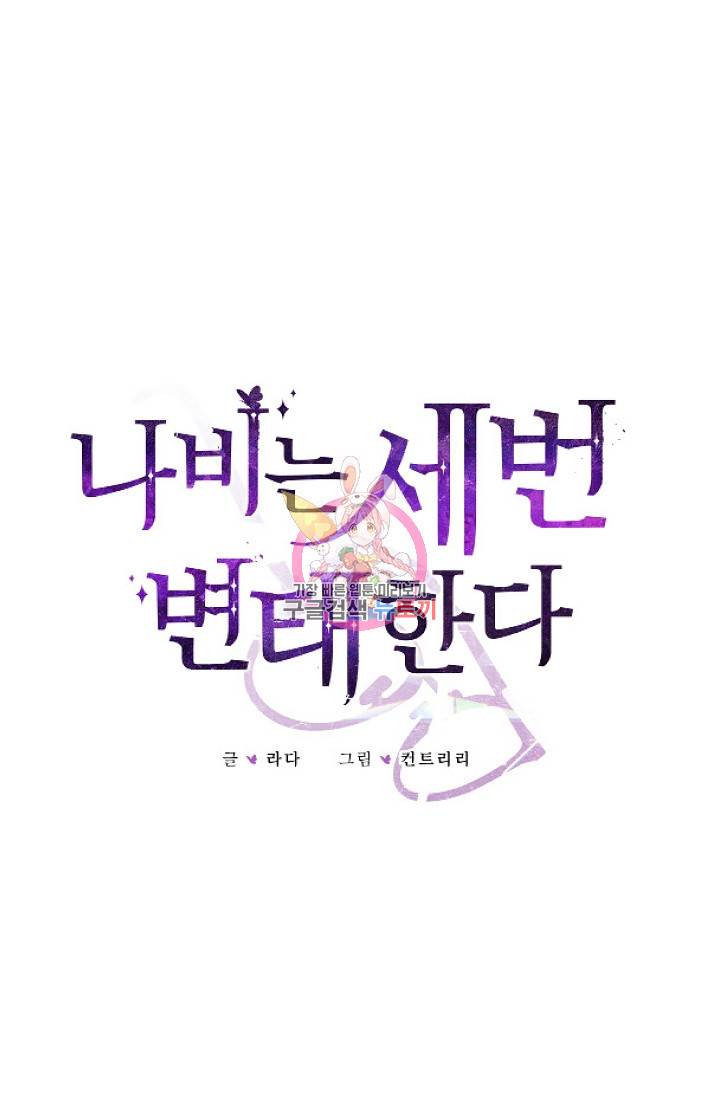 나비는 세 번 변태한다 21화 1