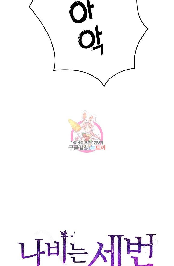 나비는 세 번 변태한다 33화 16