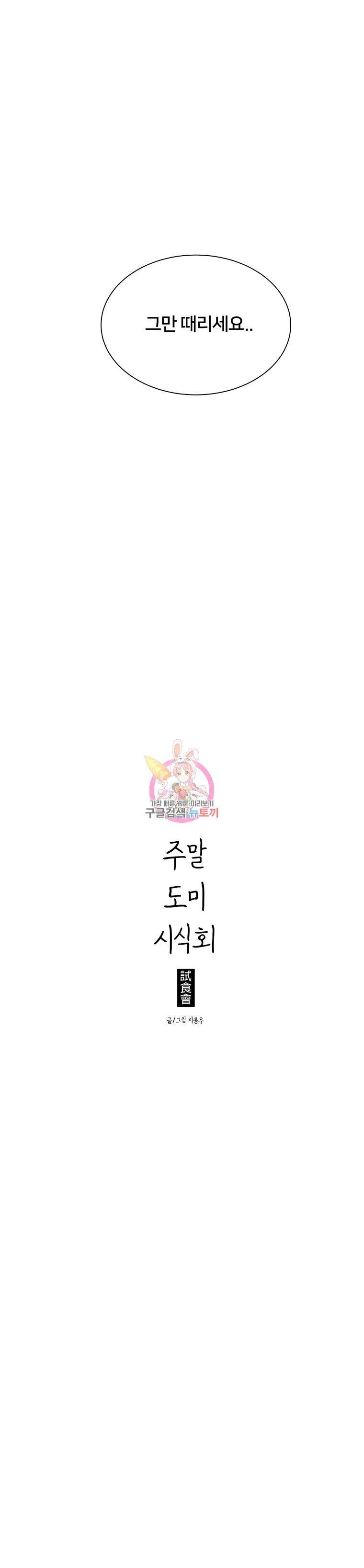 주말 도미 시식회 26화 22
