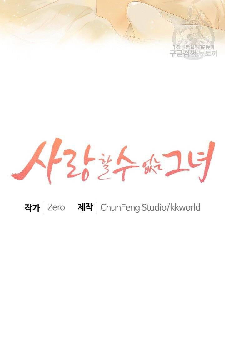 사랑할 수 없는 그녀 24화 2