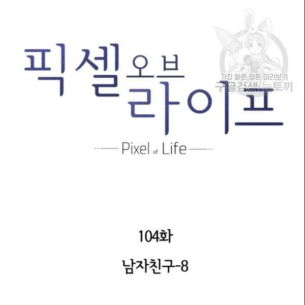 픽셀 오브 라이프 104화 5