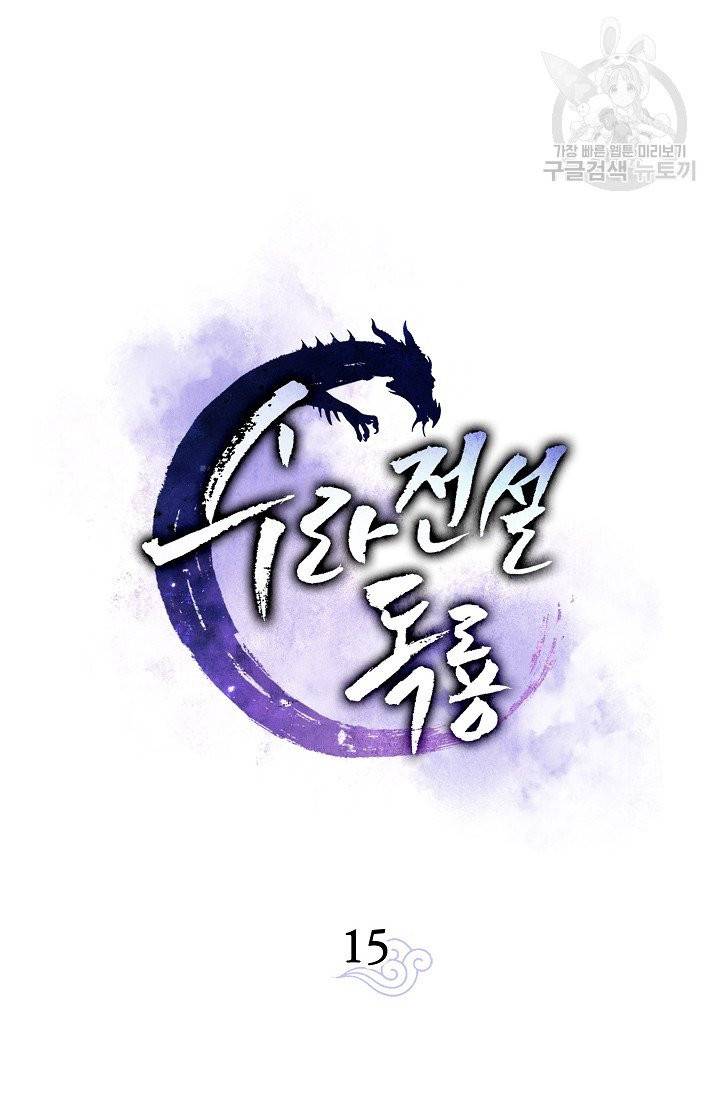수라전설 독룡 15화 14