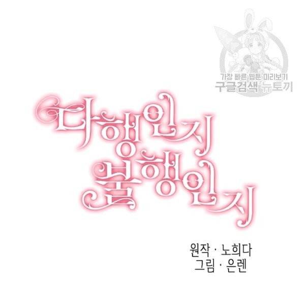 다행인지 불행인지 36화 29