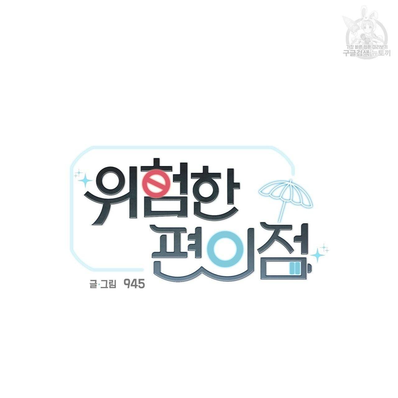 위험한 편의점 25화 8