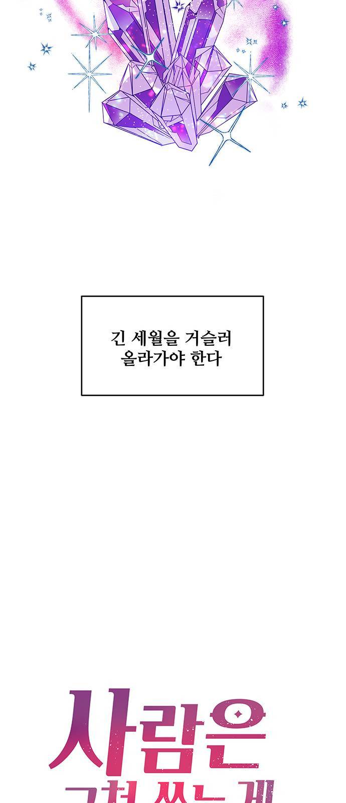 사람은 고쳐 쓰는 게 아니야! 1화 11