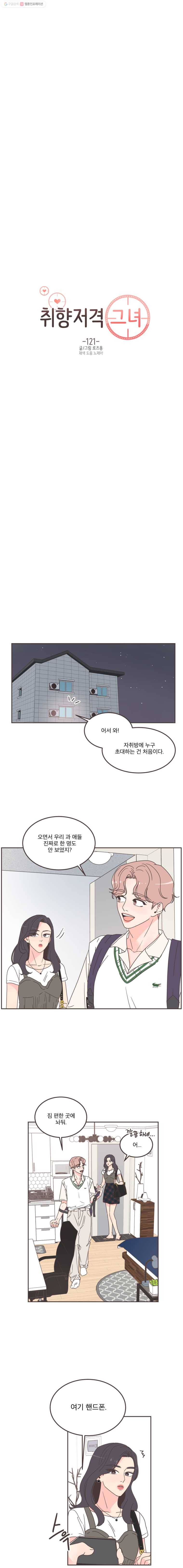 취향저격 그녀 121화 4