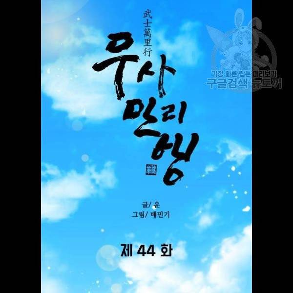 무사만리행 44화 60