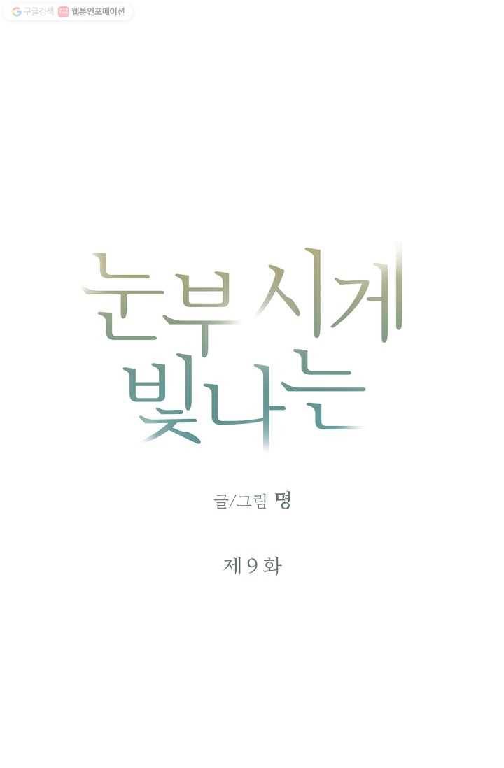 눈부시게 빛나는 9화 5