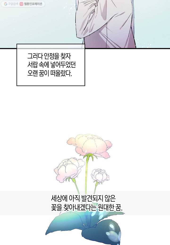 꽃을 주면, 나를 줄게 1화 8