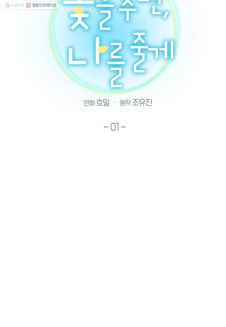 꽃을 주면, 나를 줄게 1화 11