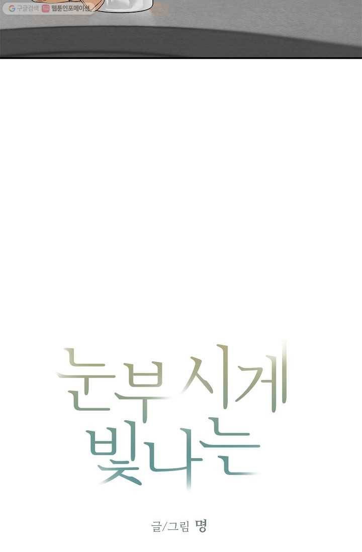 눈부시게 빛나는 24화 3