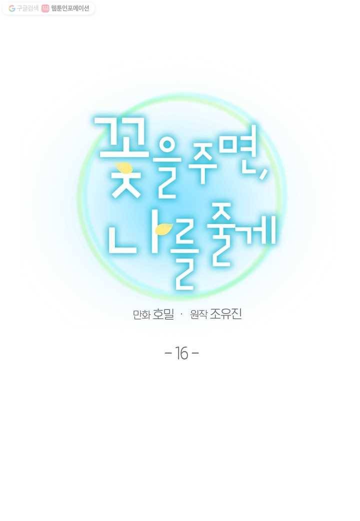 꽃을 주면, 나를 줄게 16화 8