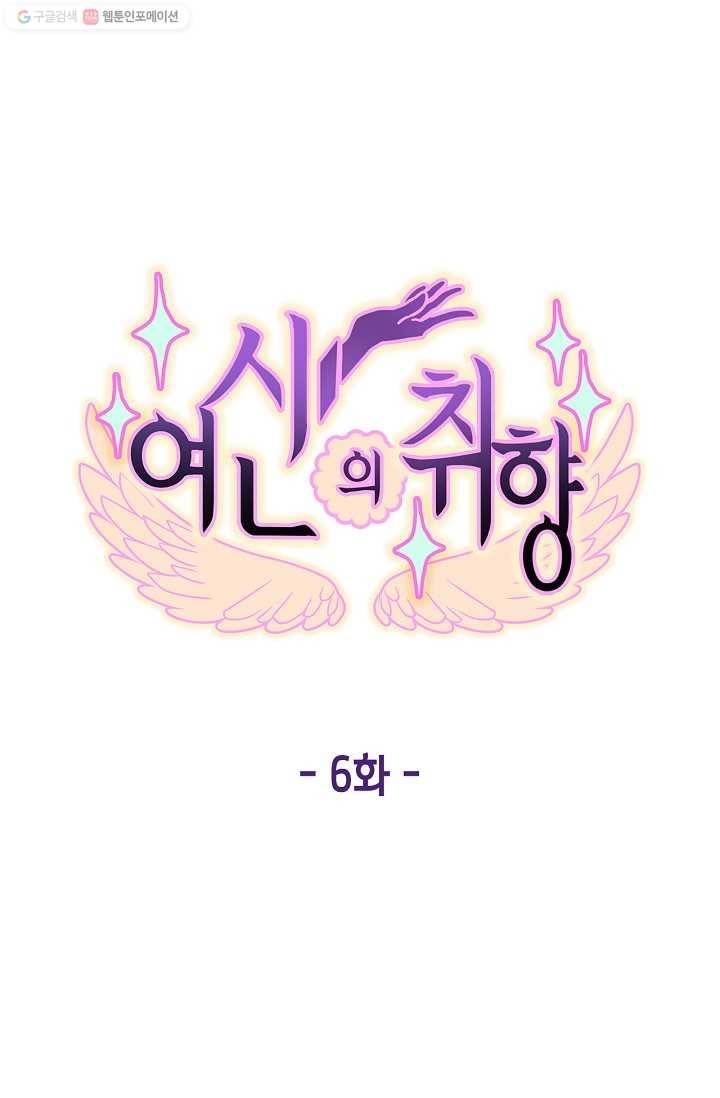 여신의 취향 6화 1